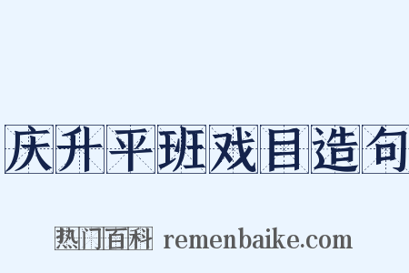 庆升平班戏目造句是什么意思的图片